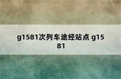 g1581次列车途经站点 g1581